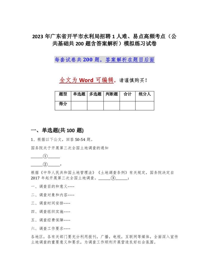 2023年广东省开平市水利局招聘1人难易点高频考点公共基础共200题含答案解析模拟练习试卷