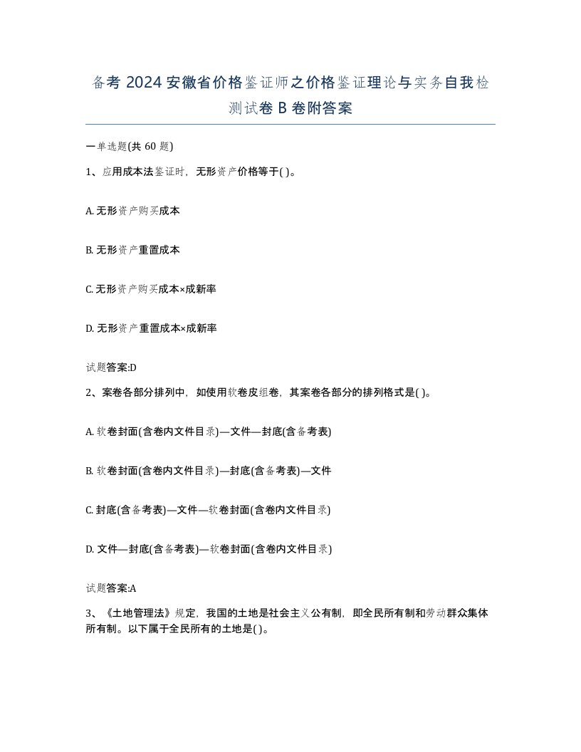 备考2024安徽省价格鉴证师之价格鉴证理论与实务自我检测试卷B卷附答案