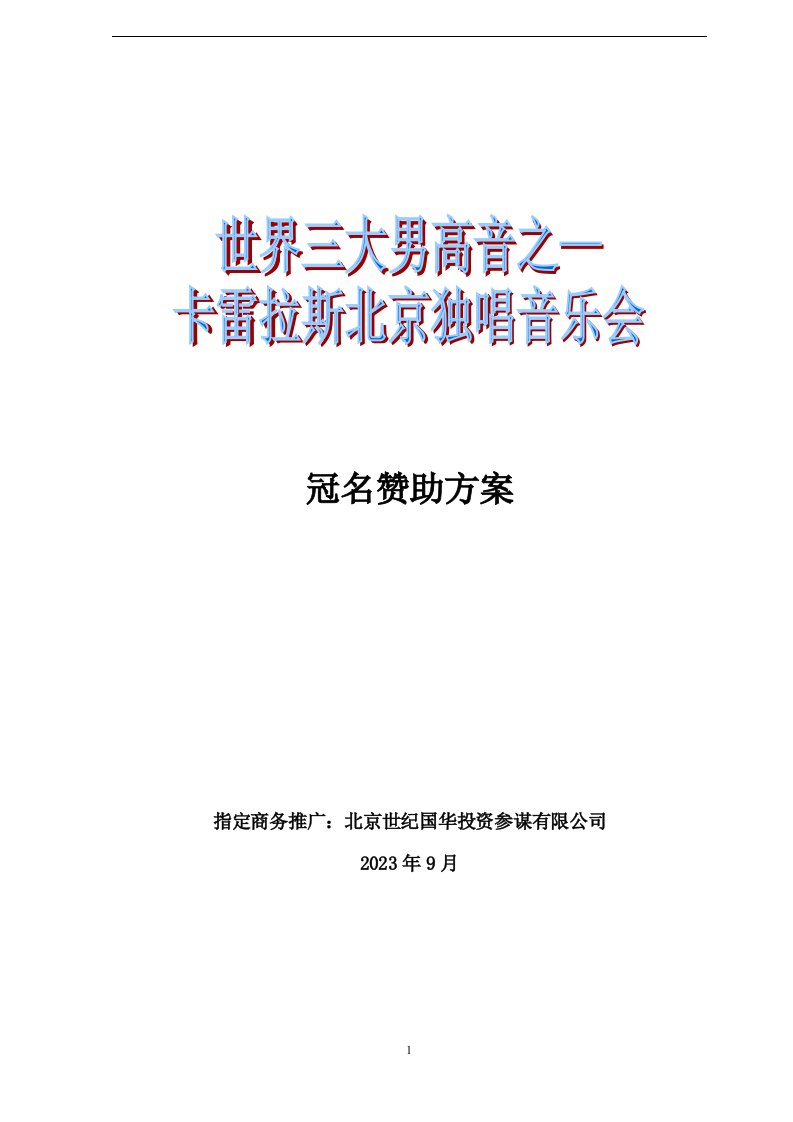 花旗银行--冠名赞助方案(中文)