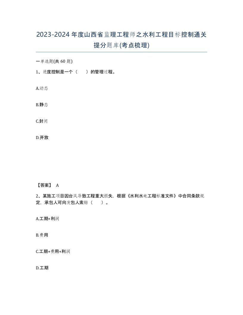 2023-2024年度山西省监理工程师之水利工程目标控制通关提分题库考点梳理