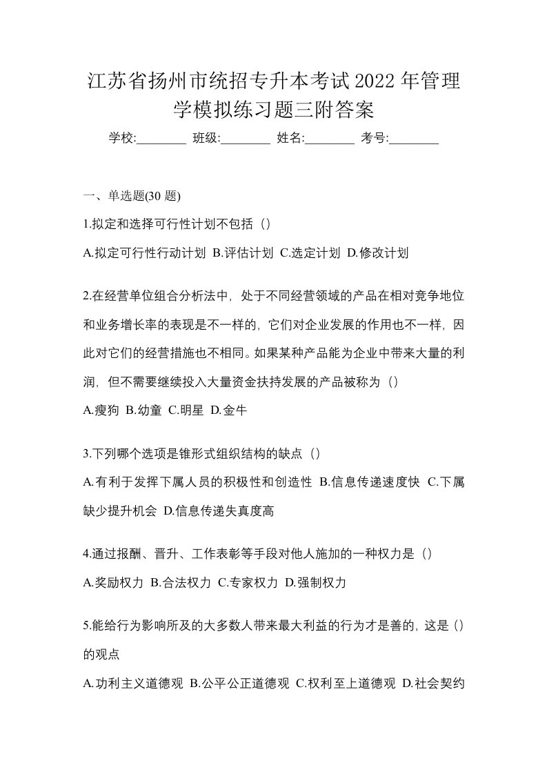 江苏省扬州市统招专升本考试2022年管理学模拟练习题三附答案