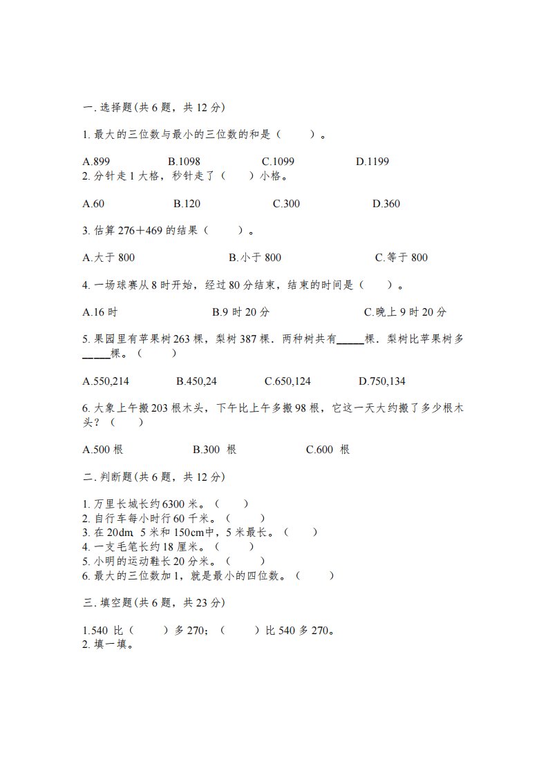 小学三年级上册数学期中测试卷及完整答案(历年真题)