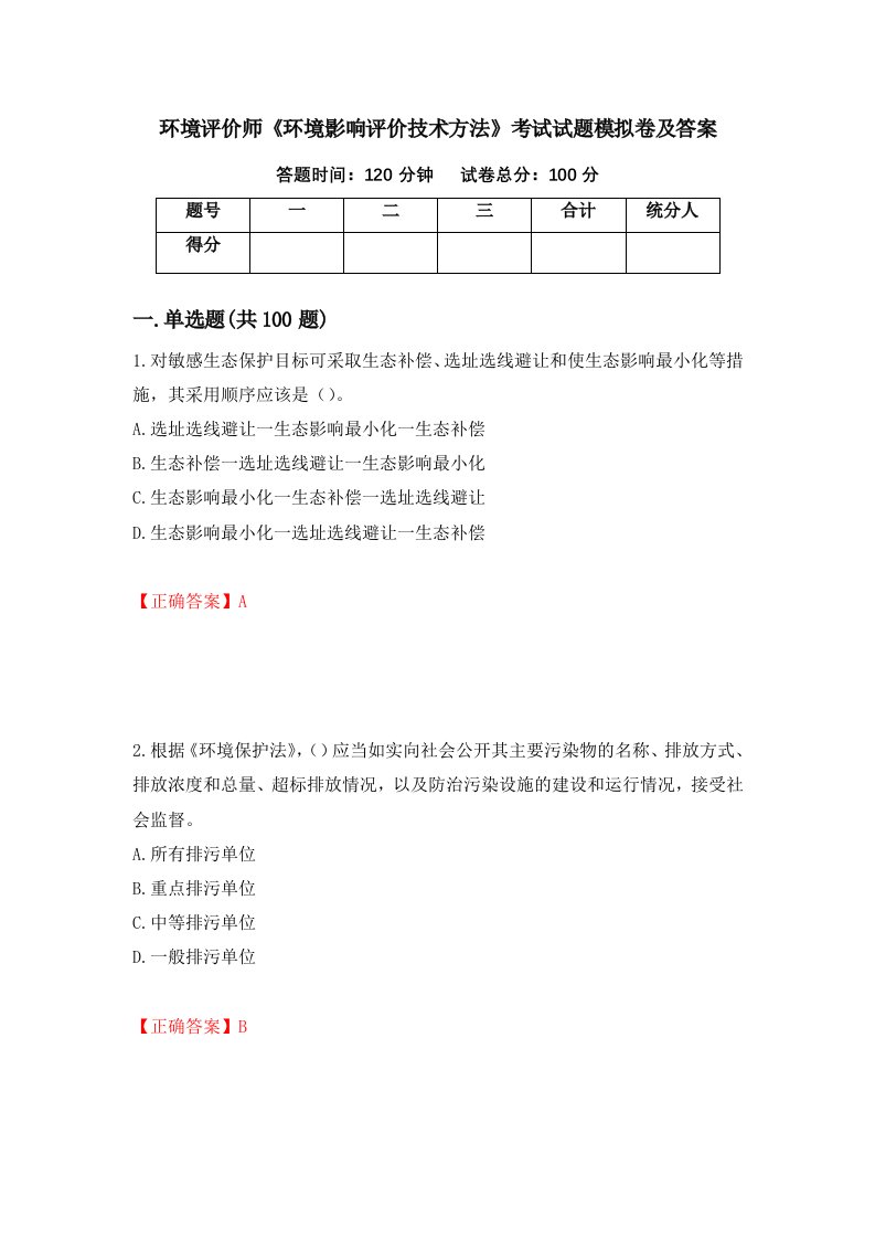 环境评价师环境影响评价技术方法考试试题模拟卷及答案第4次