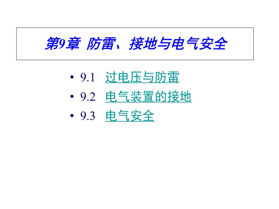 防雷接地与电气安全知识课件