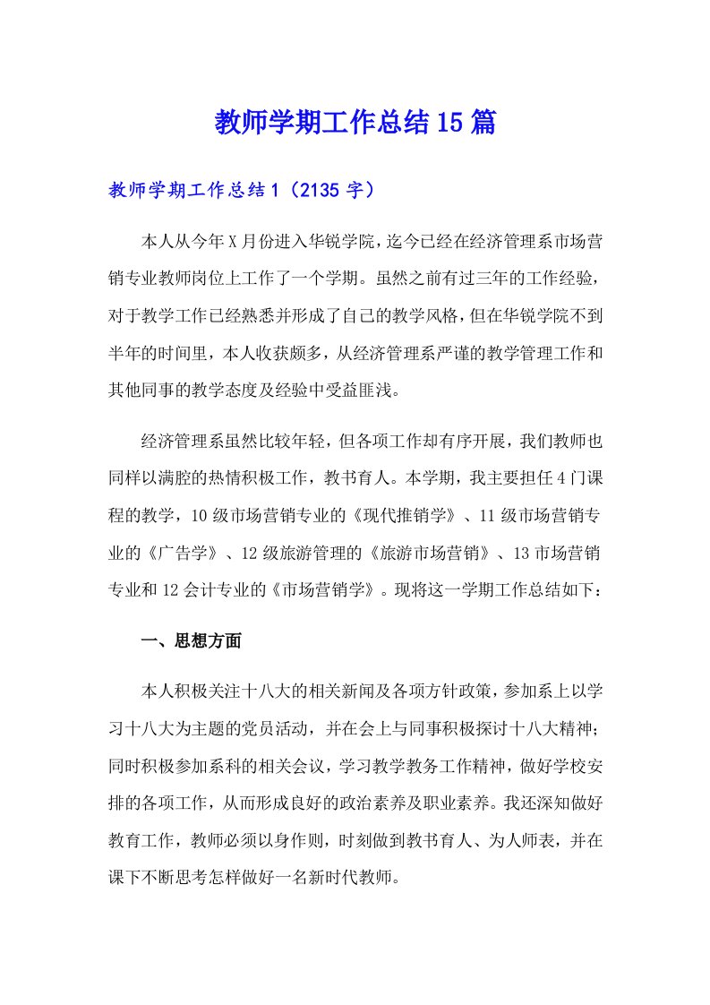 （整合汇编）教师学期工作总结15篇