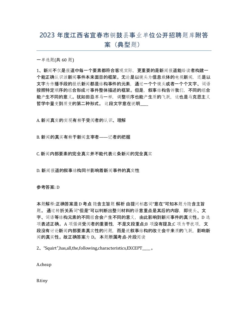 2023年度江西省宜春市铜鼓县事业单位公开招聘题库附答案典型题