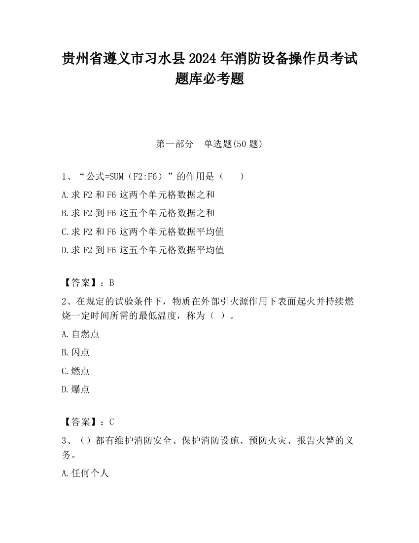 贵州省遵义市习水县2024年消防设备操作员考试题库必考题