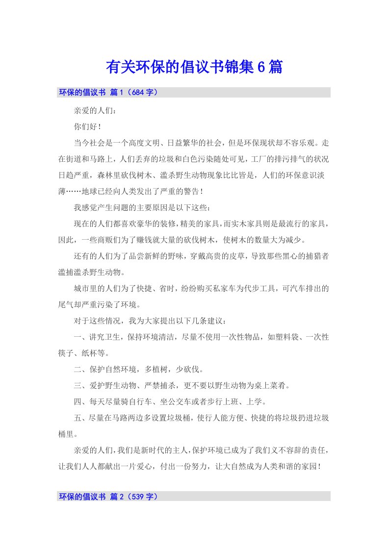 有关环保的倡议书锦集6篇