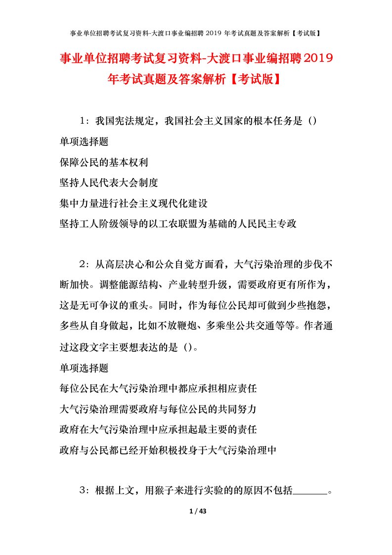 事业单位招聘考试复习资料-大渡口事业编招聘2019年考试真题及答案解析考试版