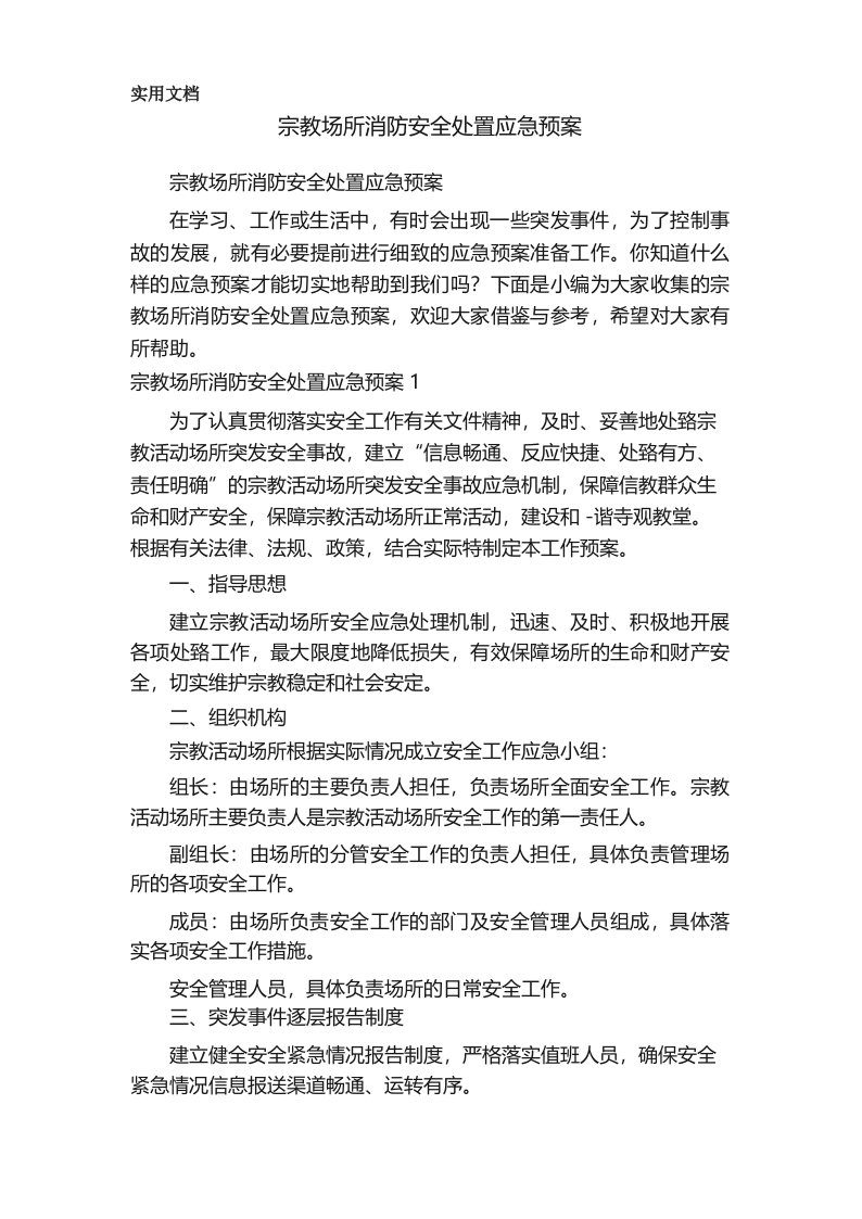 宗教场所消防安全处置应急预案