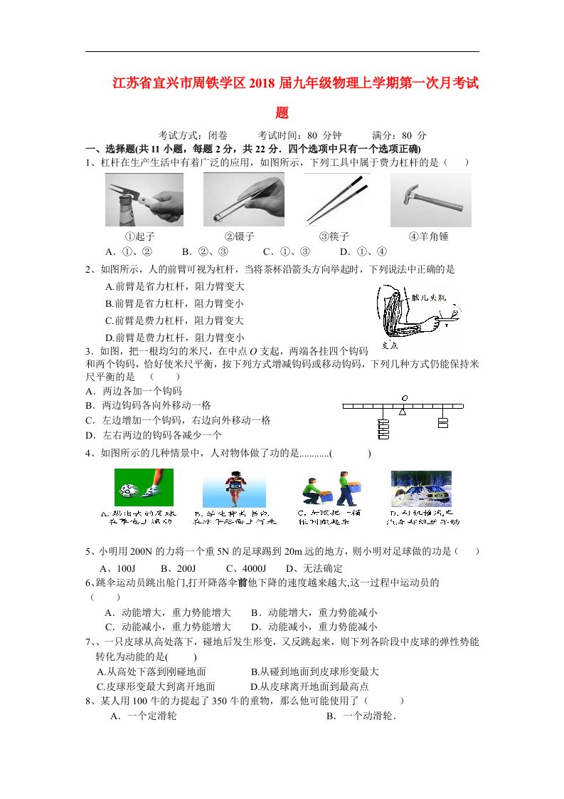 江苏省宜兴市周铁学区2018届九年级物理上学期第一次月考试题