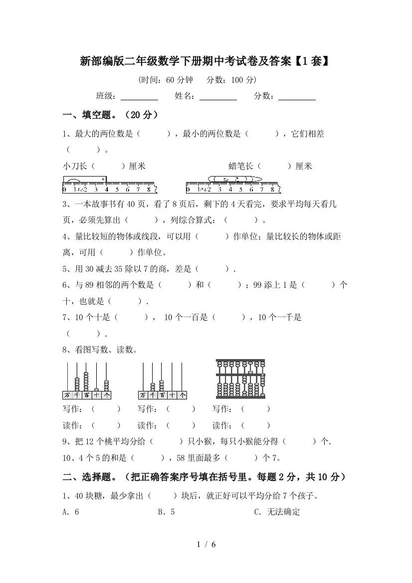 新部编版二年级数学下册期中考试卷及答案【1套】