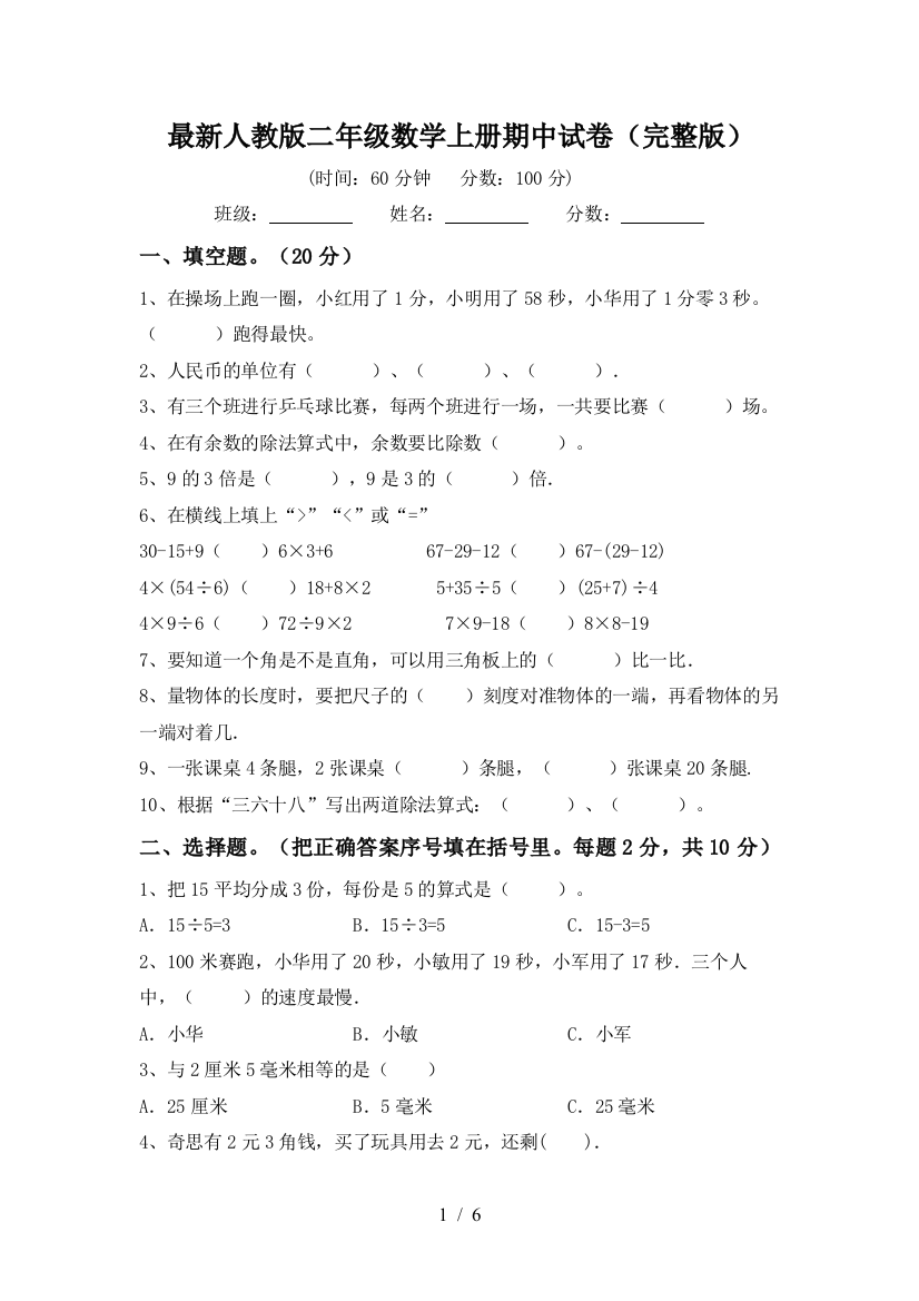 最新人教版二年级数学上册期中试卷(完整版)