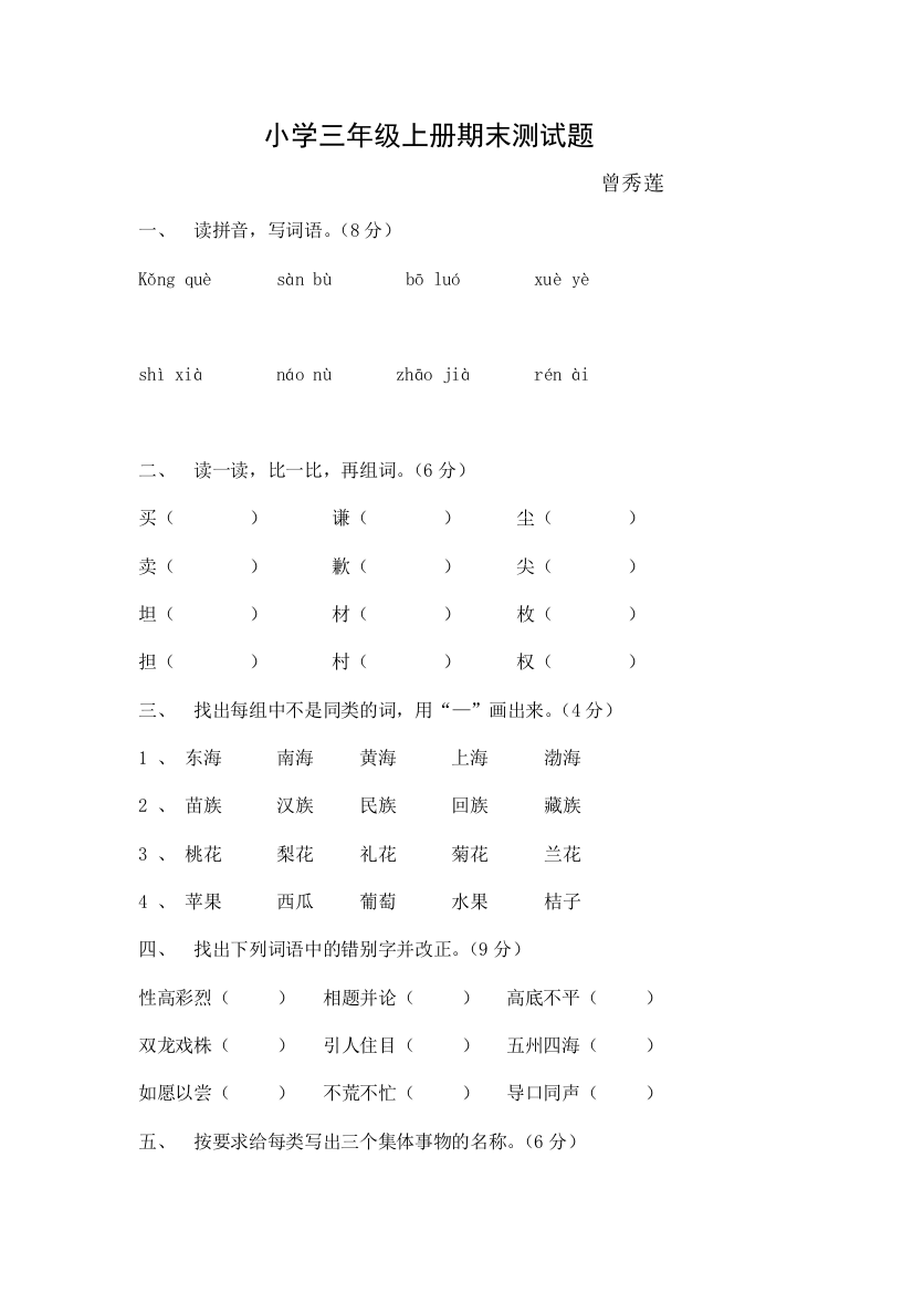 三年级上册语文期末测试卷曾秀莲