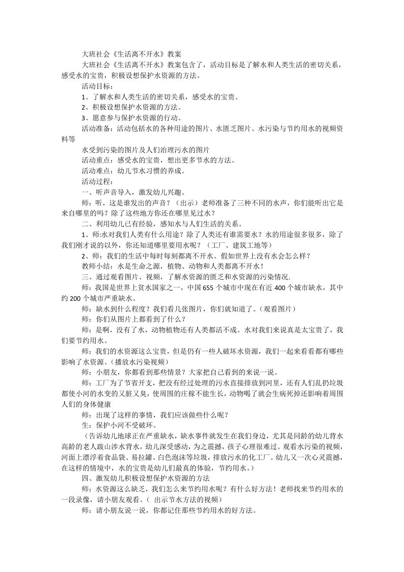 大班社会《生活离不开水》教案