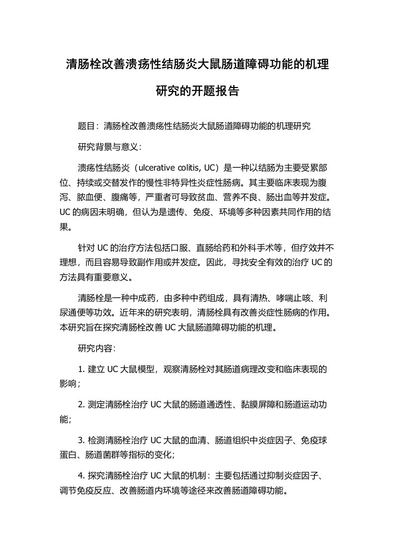 清肠栓改善溃疡性结肠炎大鼠肠道障碍功能的机理研究的开题报告