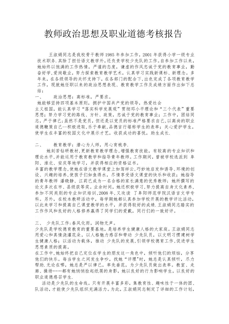 教师政治思想及职业道德考核