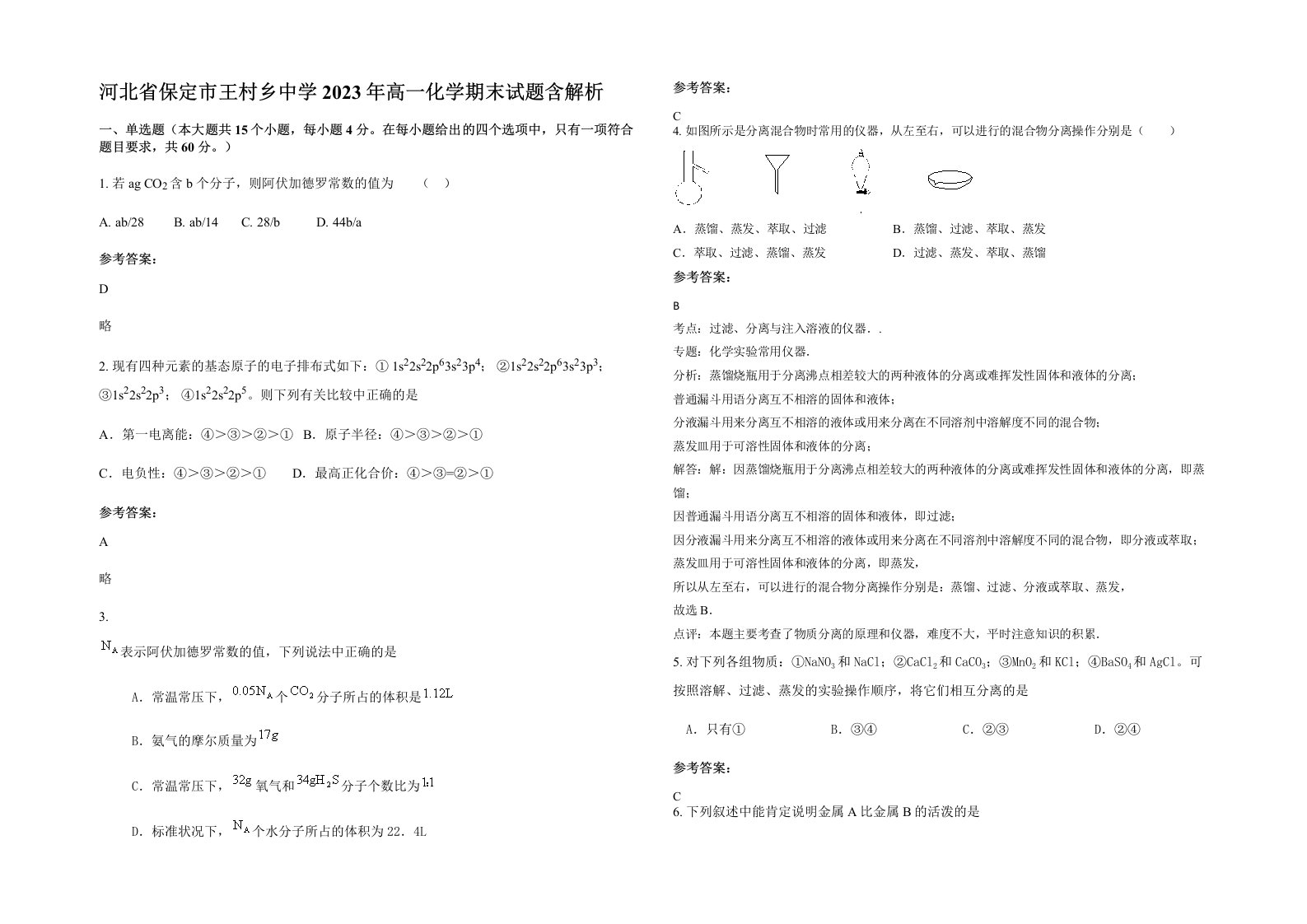 河北省保定市王村乡中学2023年高一化学期末试题含解析