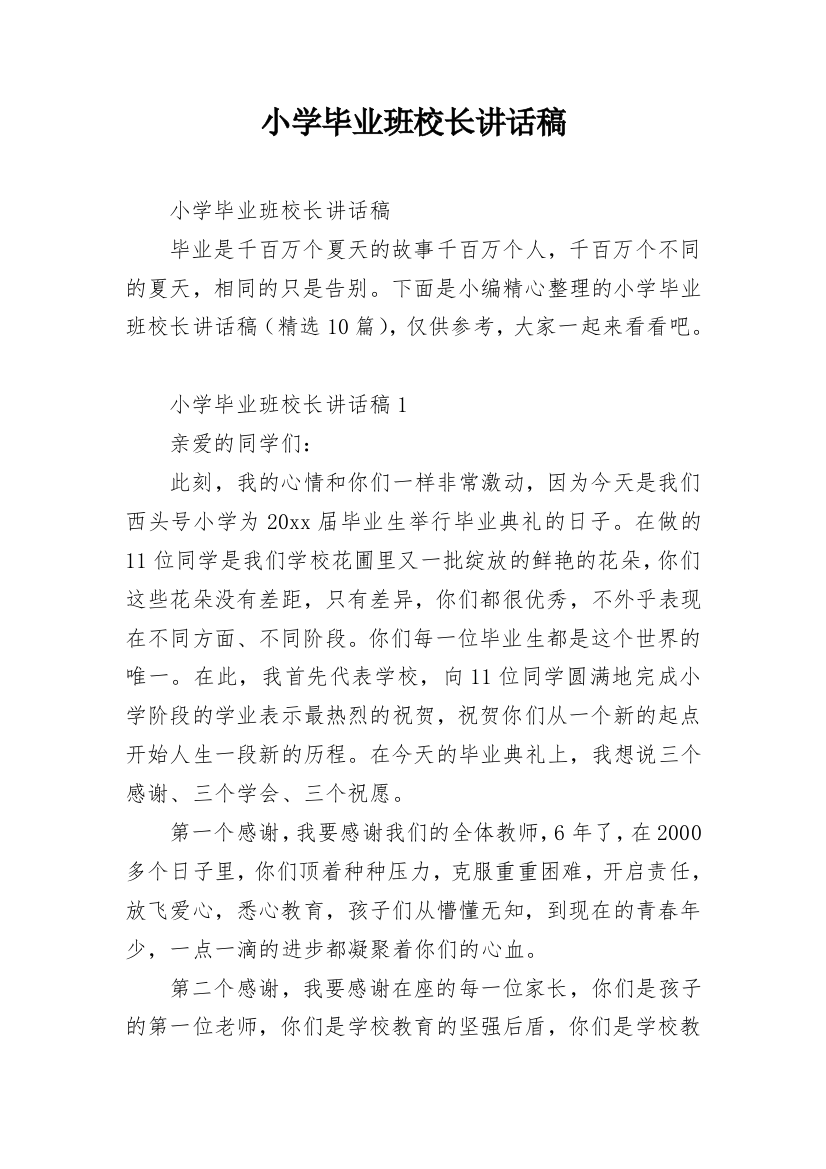 小学毕业班校长讲话稿