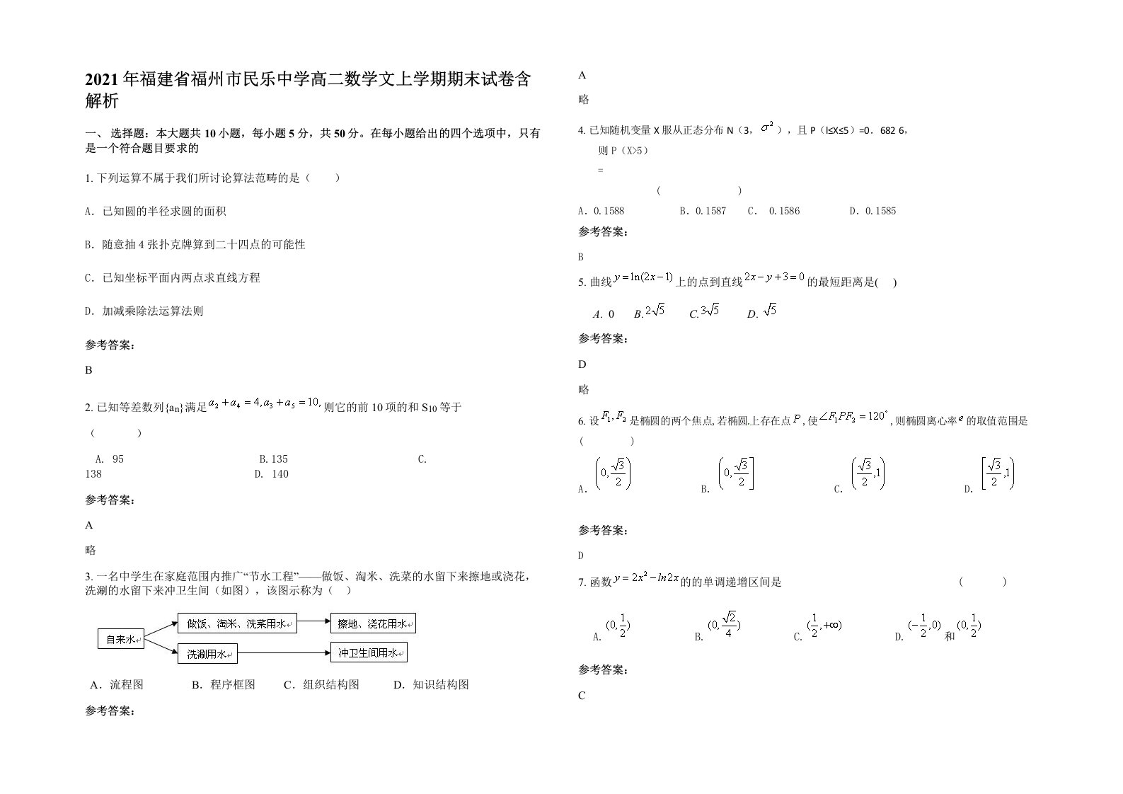 2021年福建省福州市民乐中学高二数学文上学期期末试卷含解析