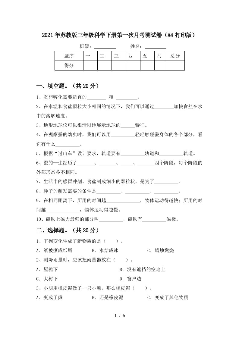 2021年苏教版三年级科学下册第一次月考测试卷A4打印版