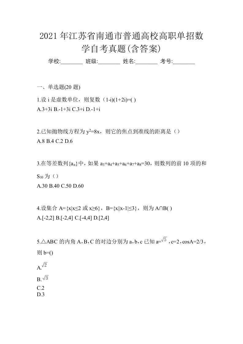 2021年江苏省南通市普通高校高职单招数学自考真题含答案