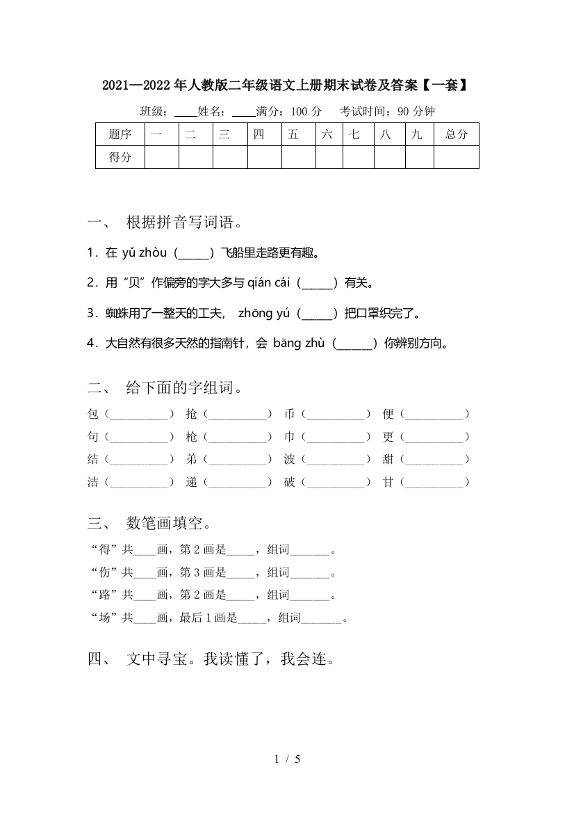 2021—2022年人教版二年级语文上册期末试卷及答案【一套】