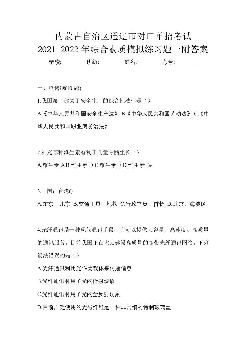 内蒙古自治区通辽市对口单招考试2021-2022年综合素质模拟练习题一附答案