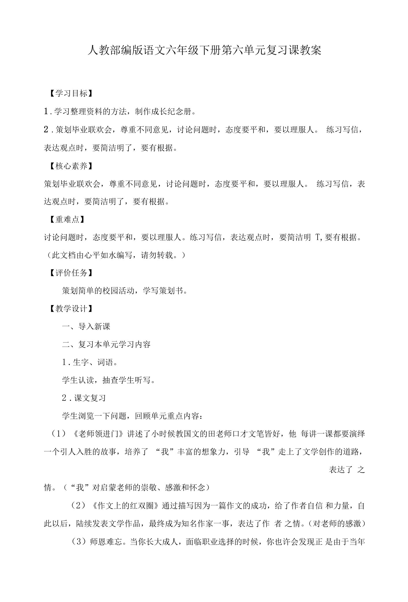 人教部编版语文六年级下册第六单元复习课教案及单元测试题（有答案）