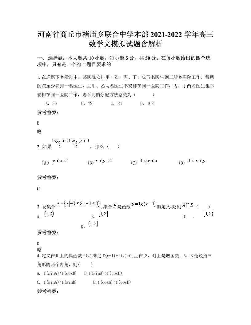 河南省商丘市褚庙乡联合中学本部2021-2022学年高三数学文模拟试题含解析