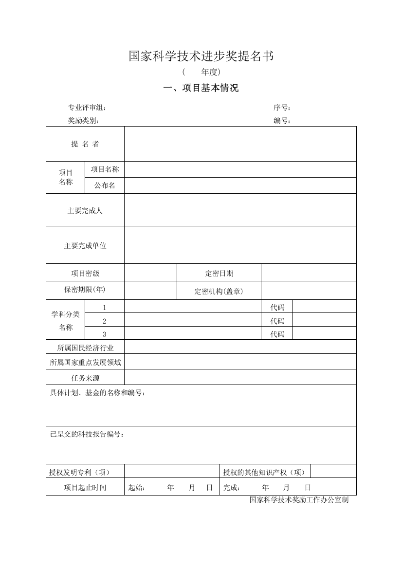 国家科学技术进步奖提名书