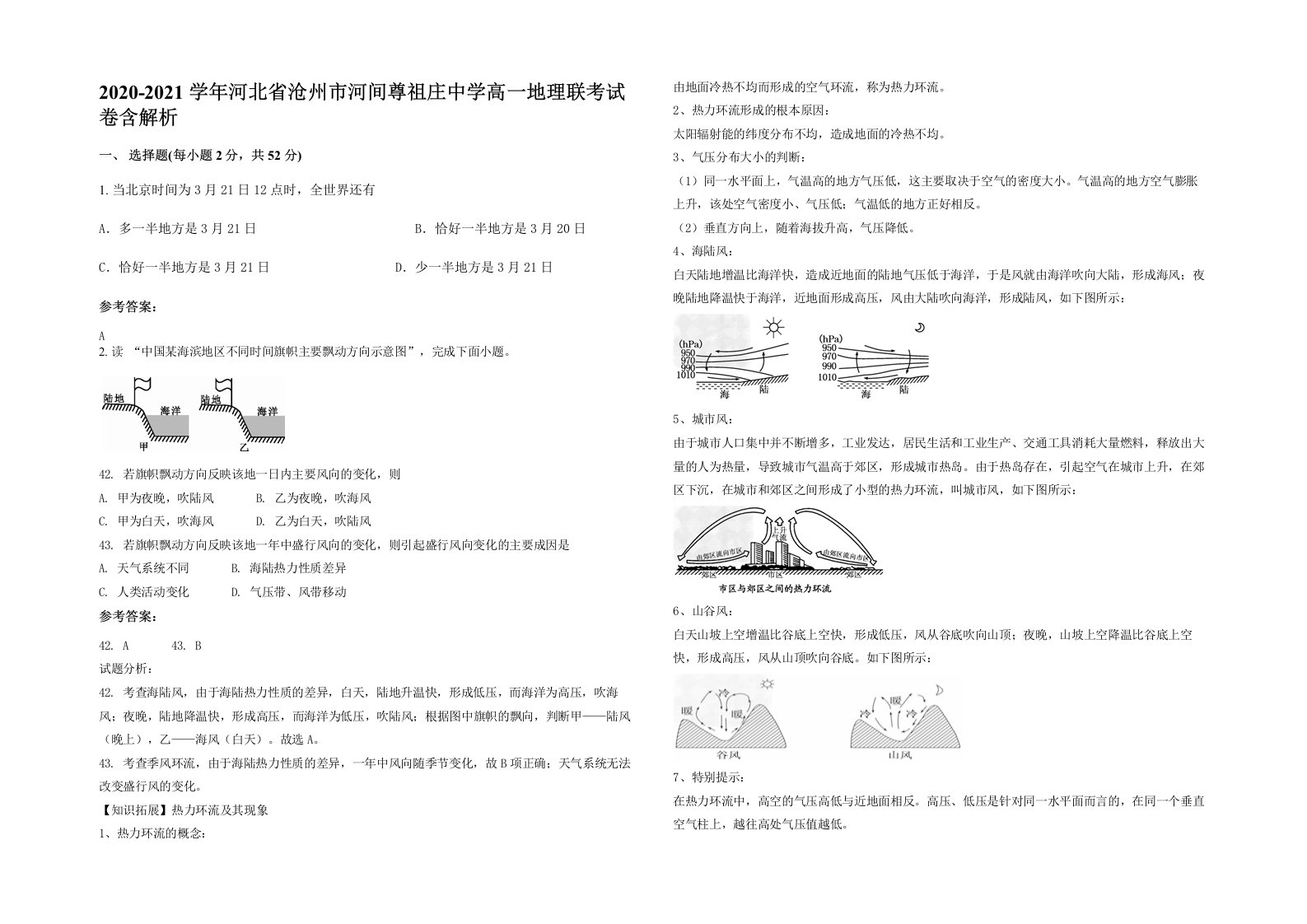 2020-2021学年河北省沧州市河间尊祖庄中学高一地理联考试卷含解析