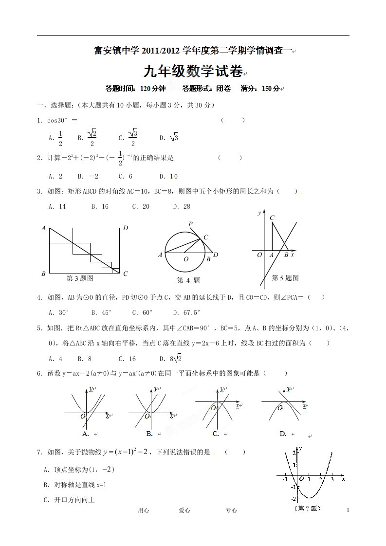 江苏省东台市富安镇中学2012届九年级数学下学期学情调查试题一