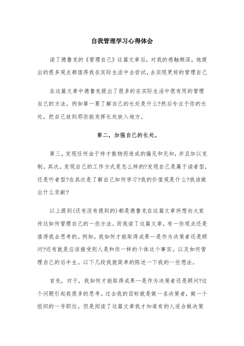 自我管理学习心得体会