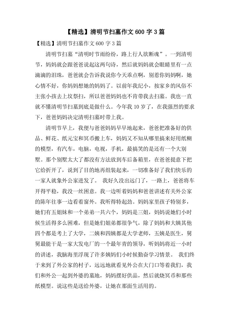 清明节扫墓作文600字3篇