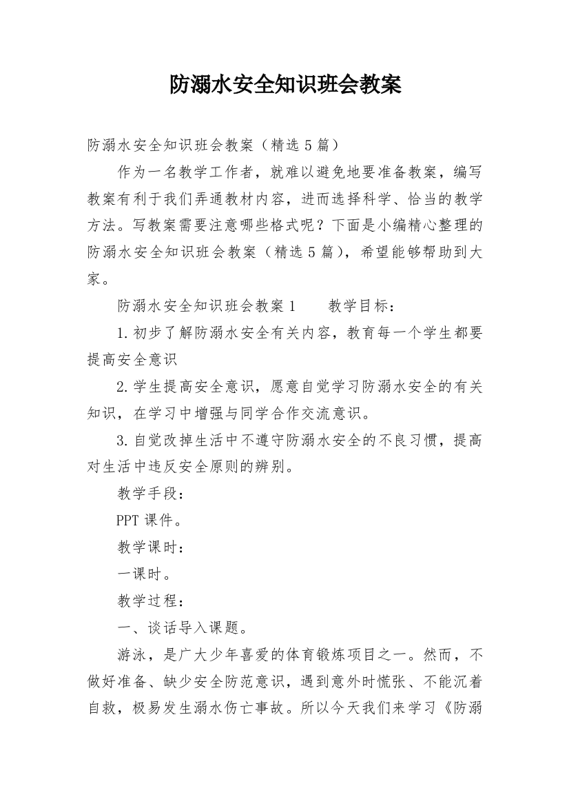 防溺水安全知识班会教案_1