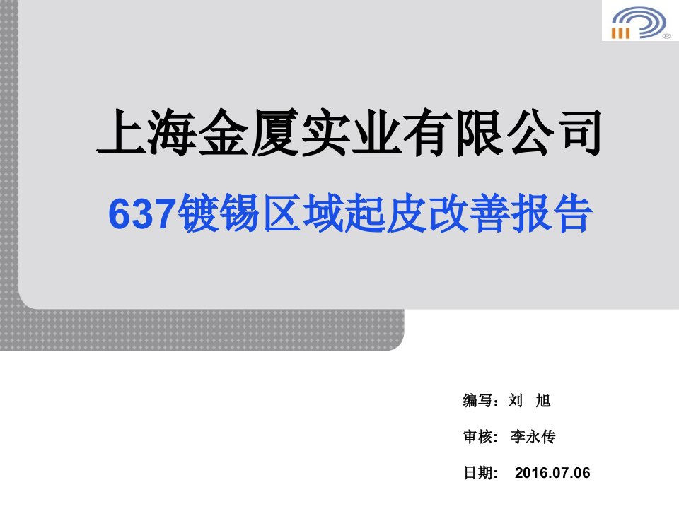 637镀锡区域起皮改善报告