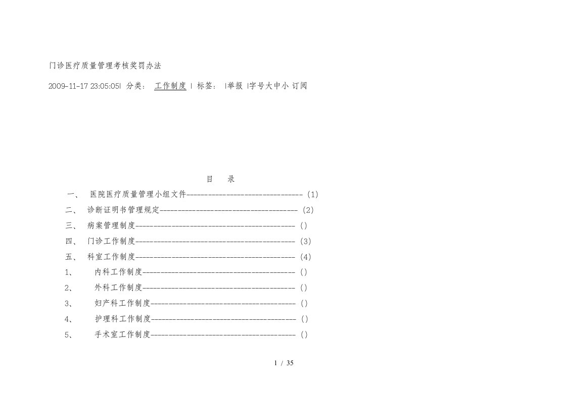 门诊医疗质量管理考核奖罚办法