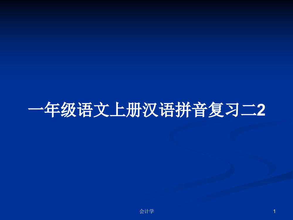 一年级语文上册汉语拼音复习二2