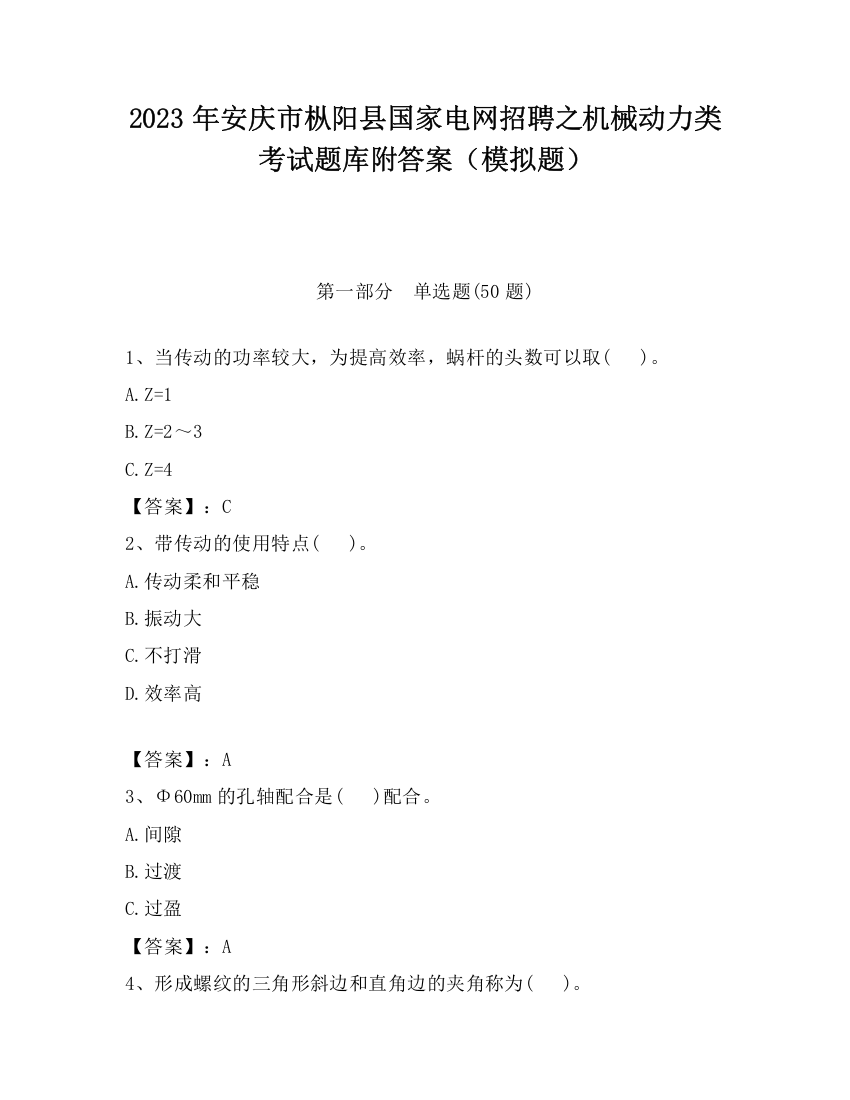 2023年安庆市枞阳县国家电网招聘之机械动力类考试题库附答案（模拟题）