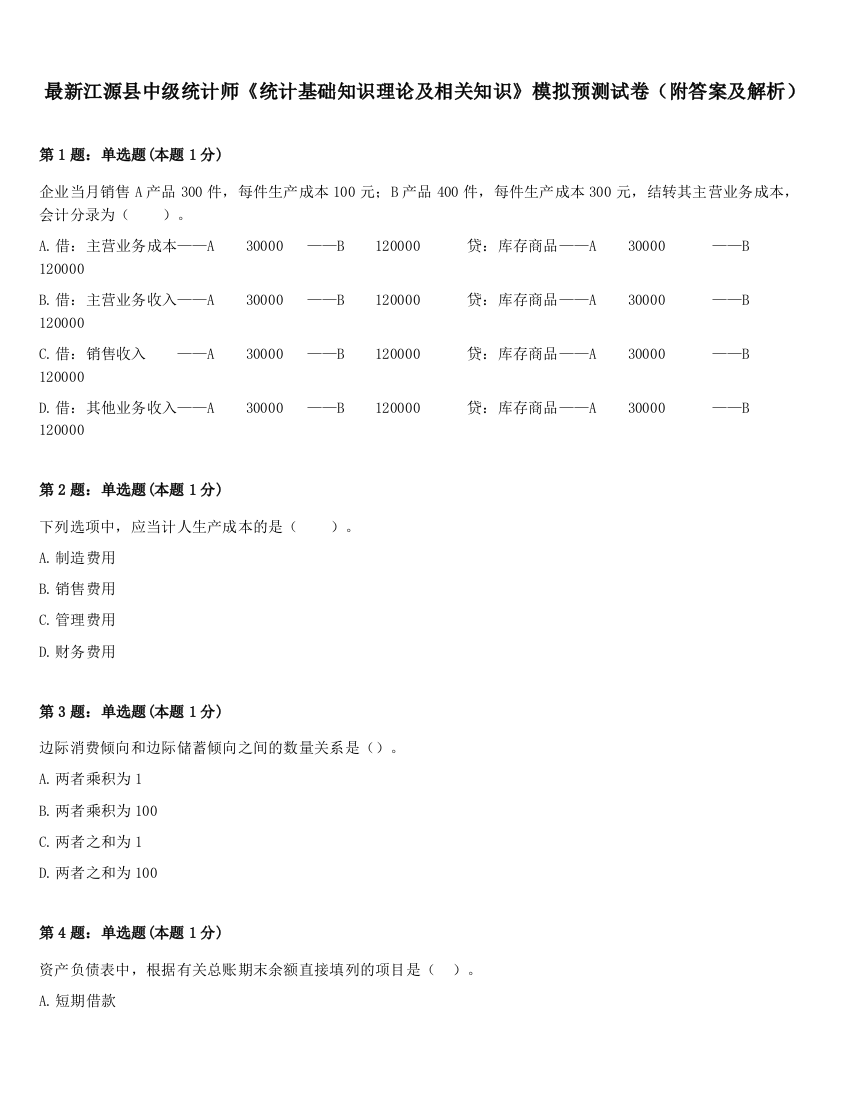 最新江源县中级统计师《统计基础知识理论及相关知识》模拟预测试卷（附答案及解析）