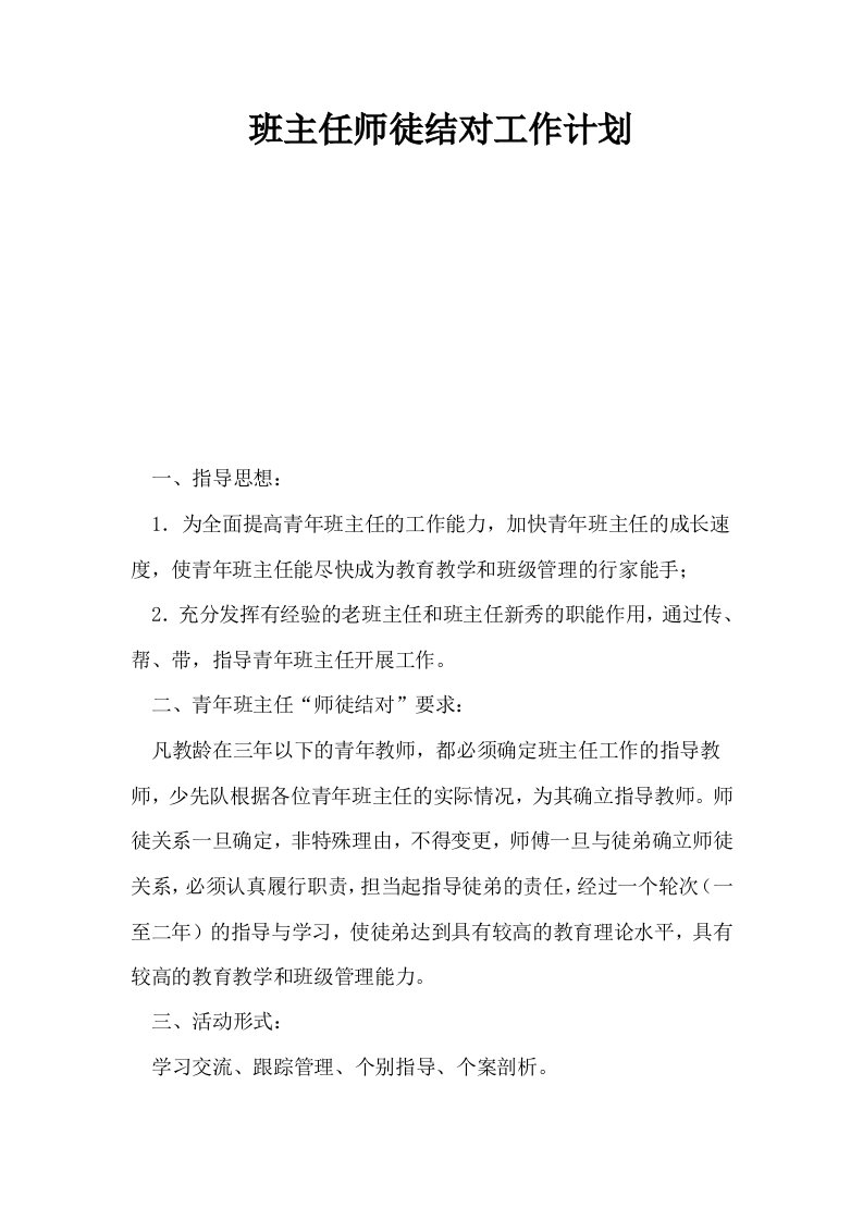 班主任师徒结对工作计划