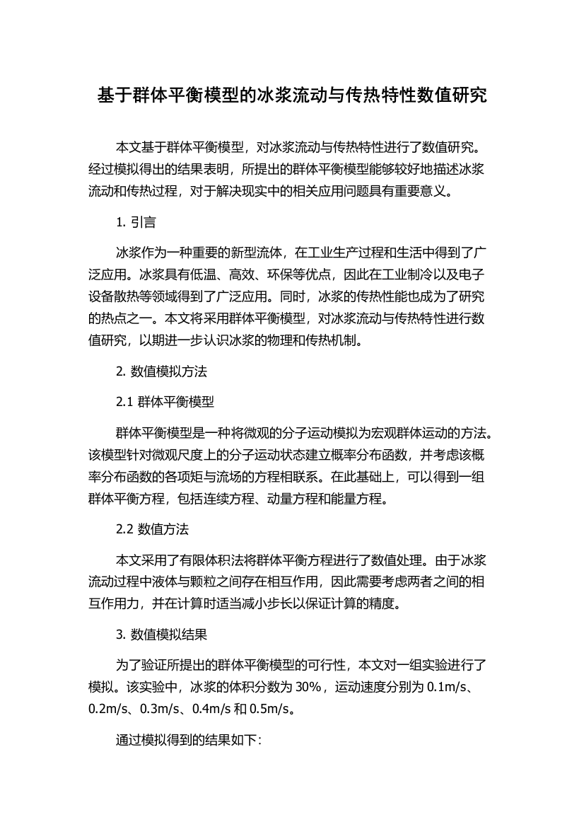 基于群体平衡模型的冰浆流动与传热特性数值研究