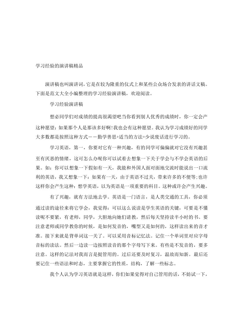 学习经验的演讲稿精品