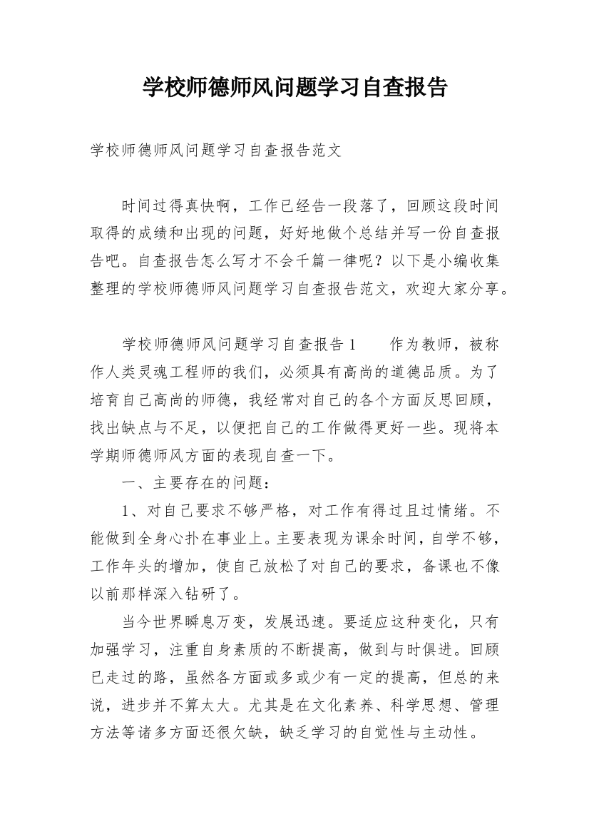 学校师德师风问题学习自查报告