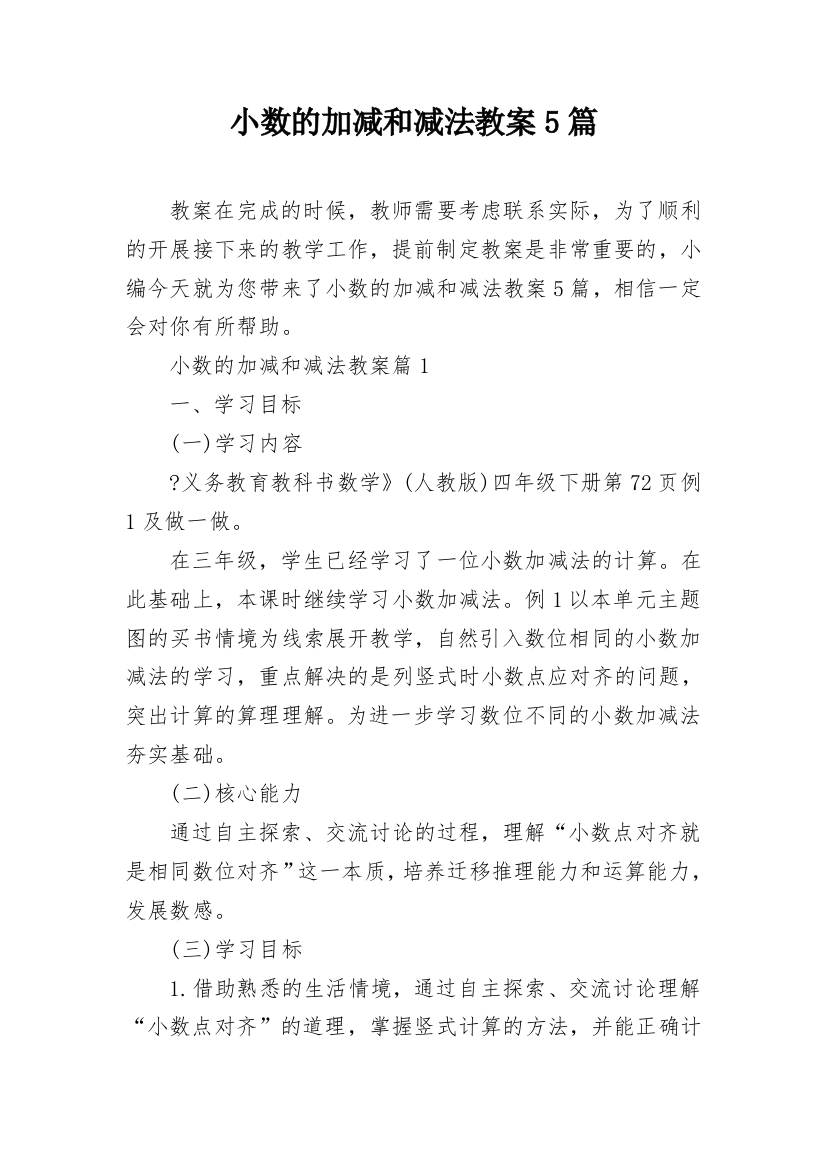 小数的加减和减法教案5篇