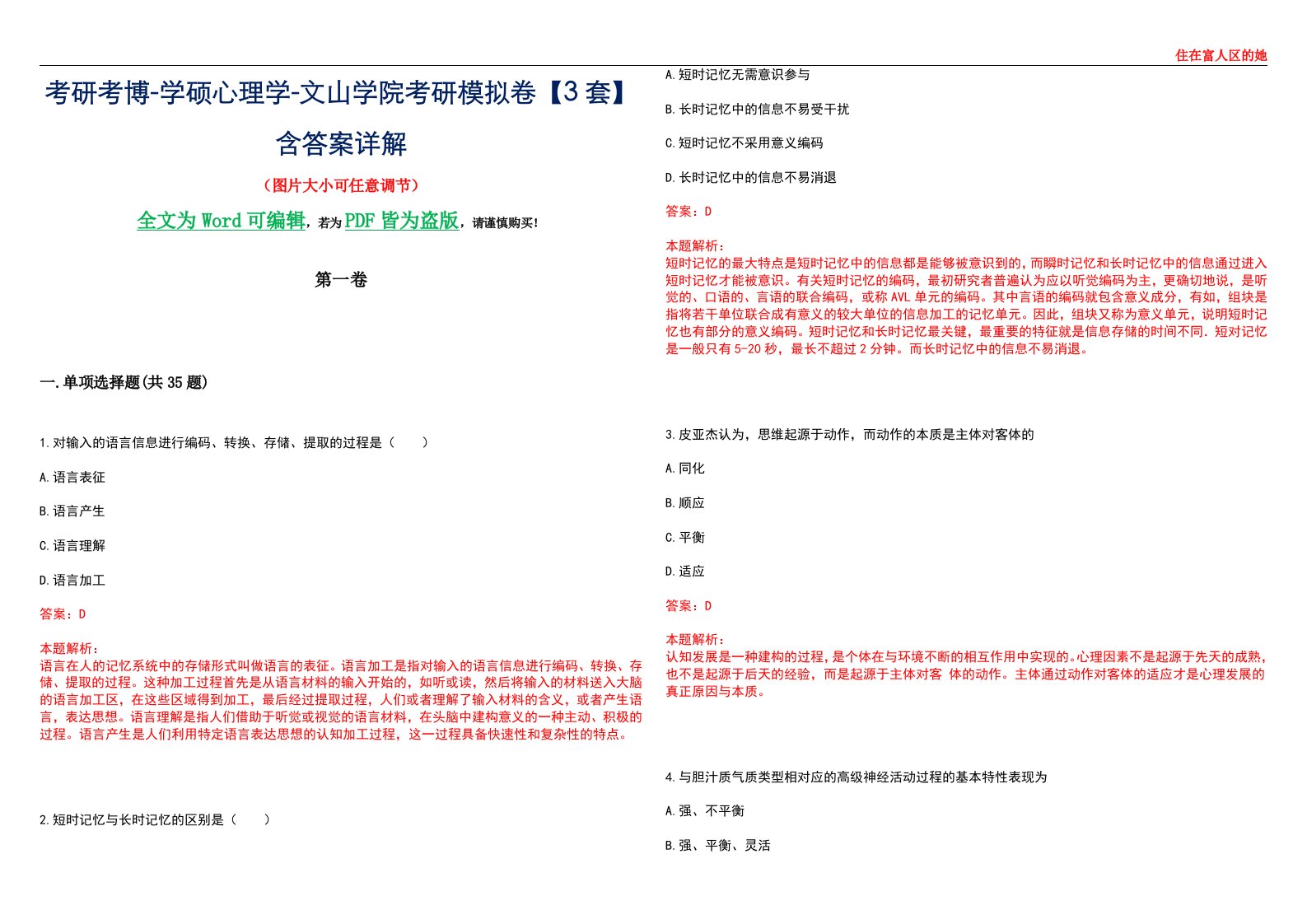 考研考博-学硕心理学-文山学院考研模拟卷【3套】含答案详解