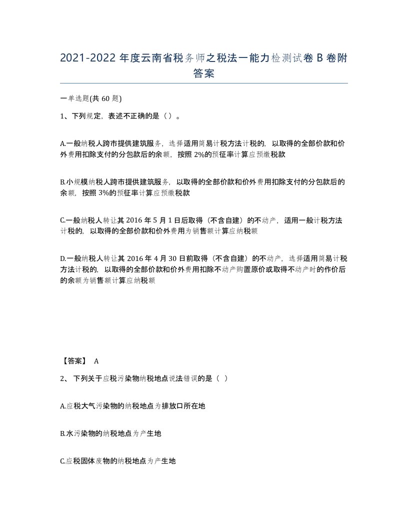 2021-2022年度云南省税务师之税法一能力检测试卷B卷附答案