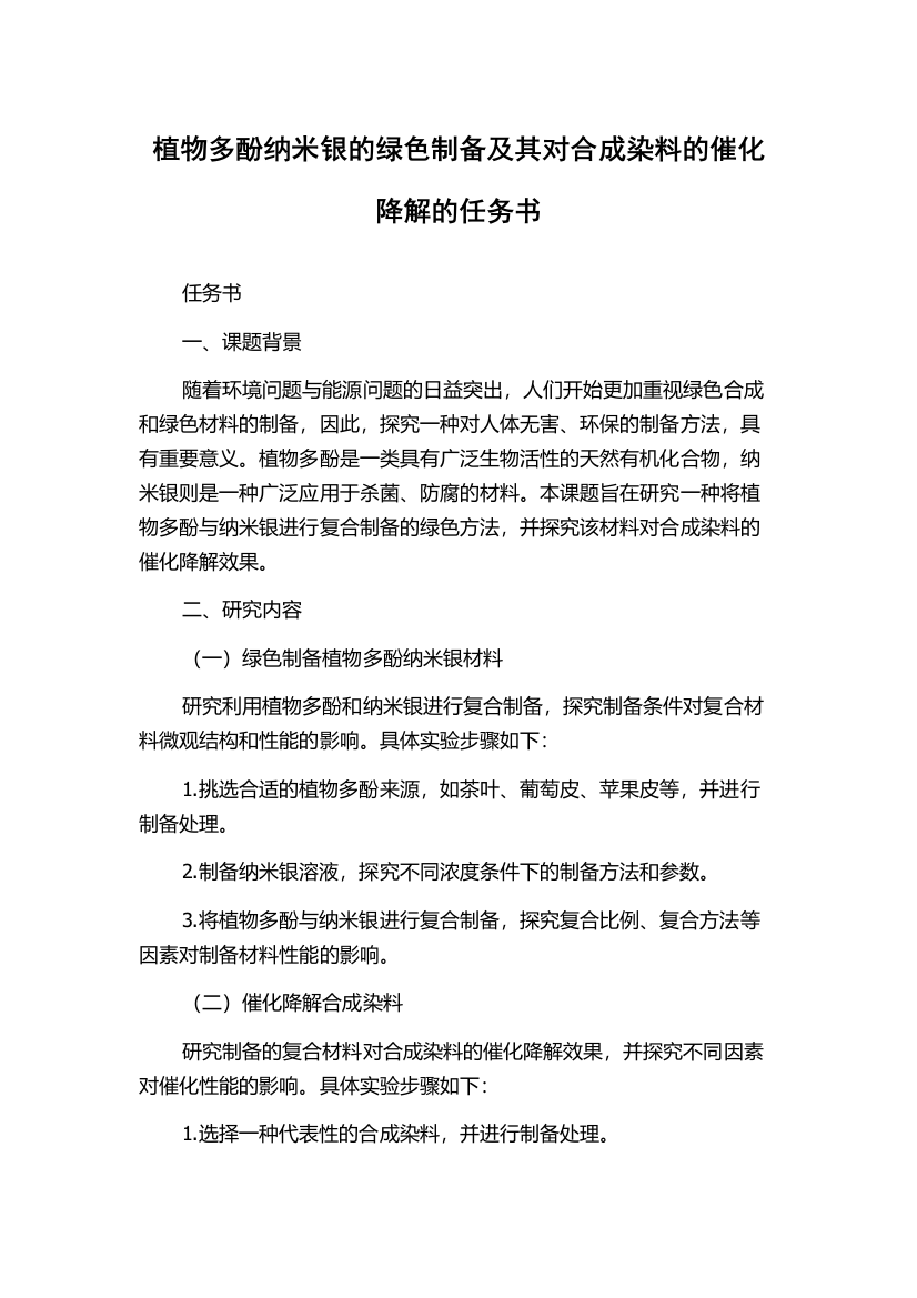 植物多酚纳米银的绿色制备及其对合成染料的催化降解的任务书