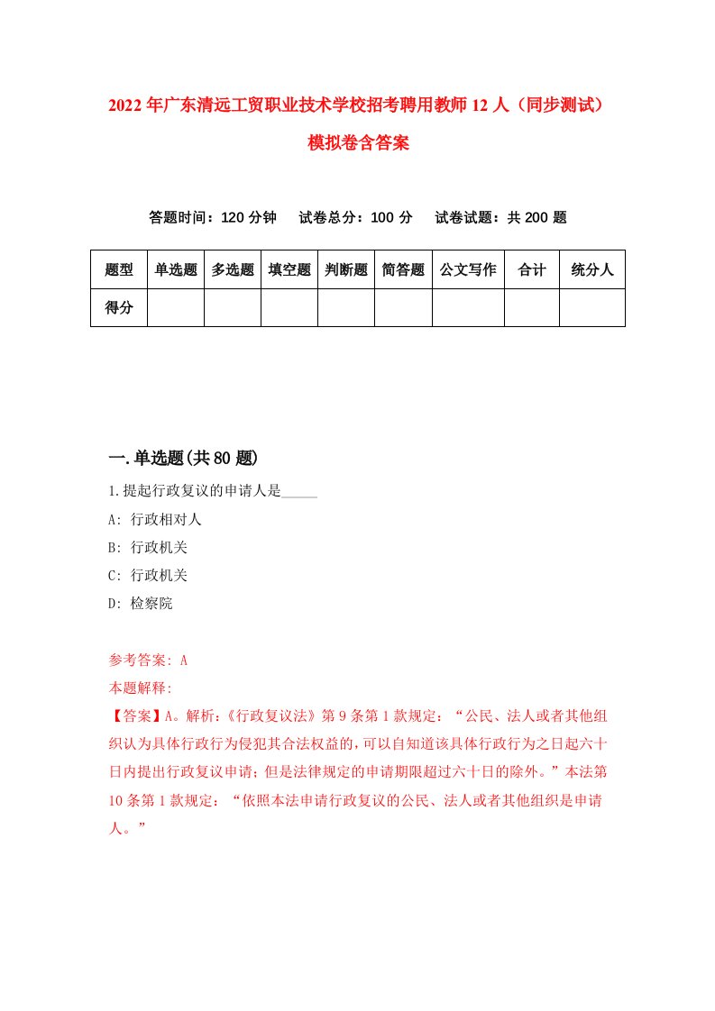 2022年广东清远工贸职业技术学校招考聘用教师12人同步测试模拟卷含答案8